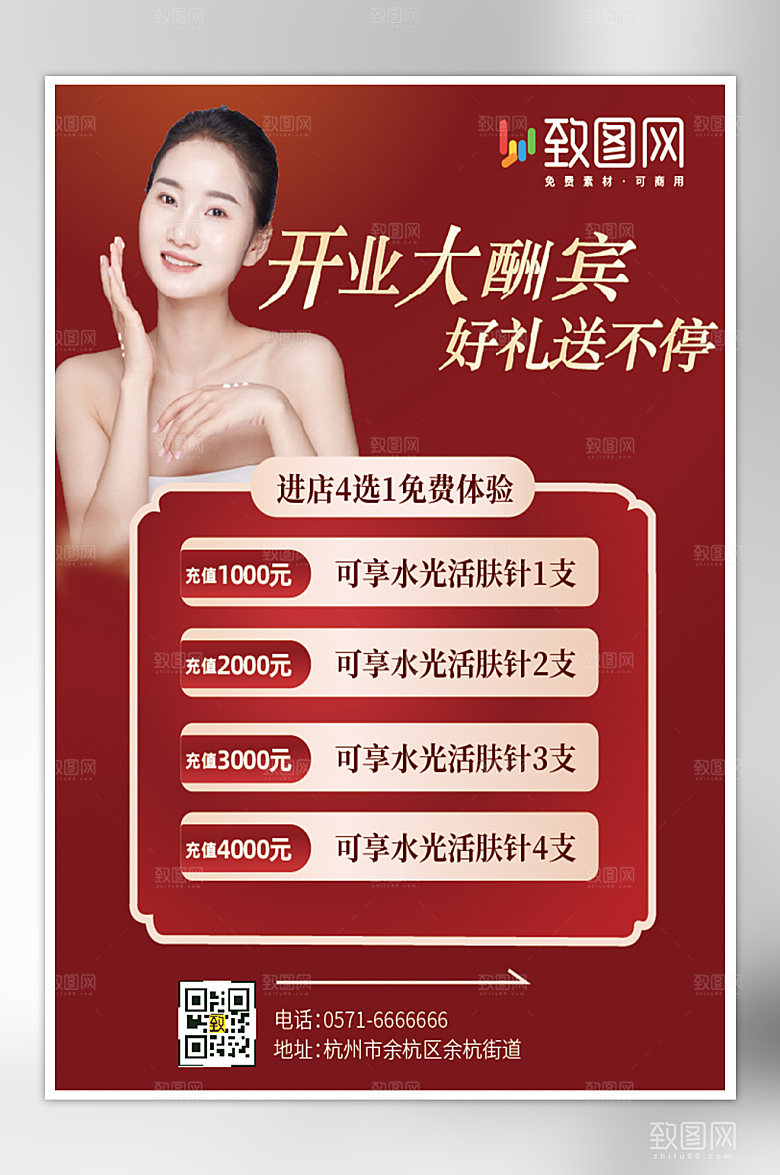 医美开业大酬宾海报
