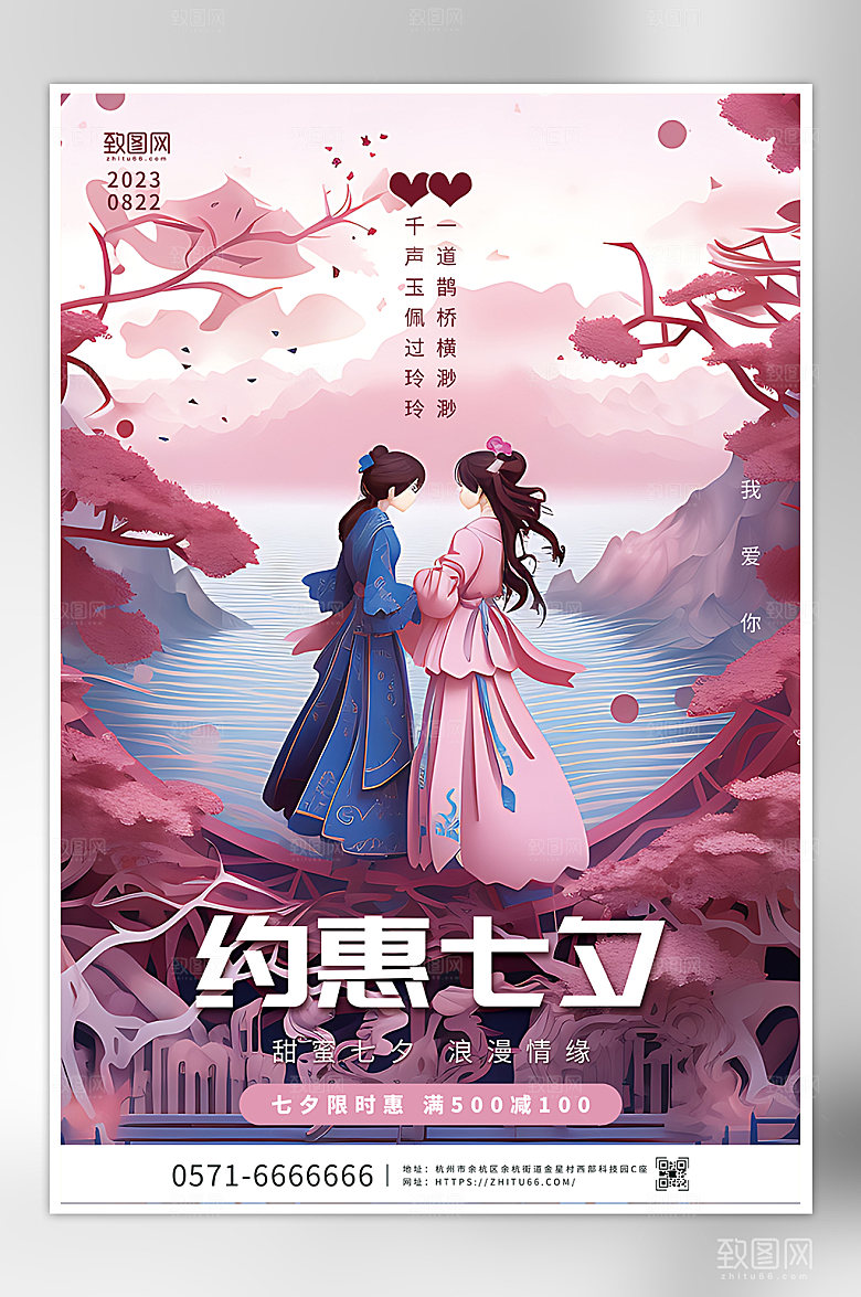 浪漫约惠七夕宣传海报