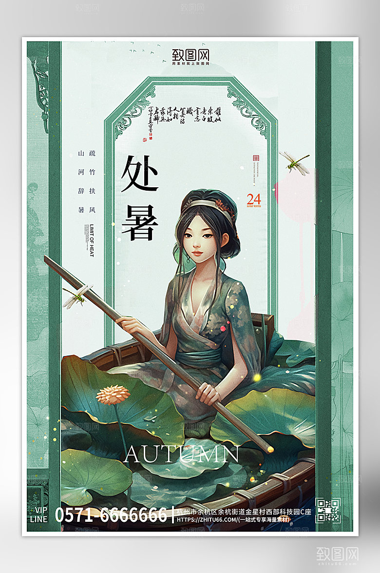 中国传统节气处暑海报