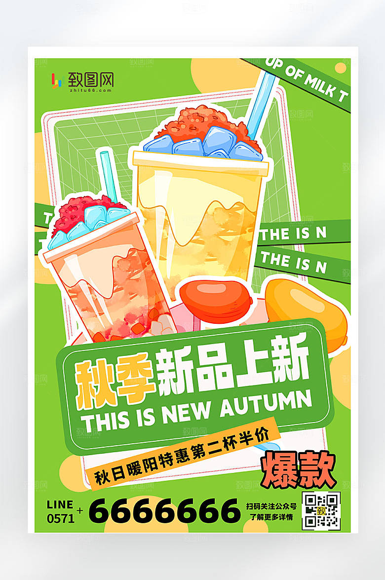 秋季奶茶新品上市促销活动宣传海报