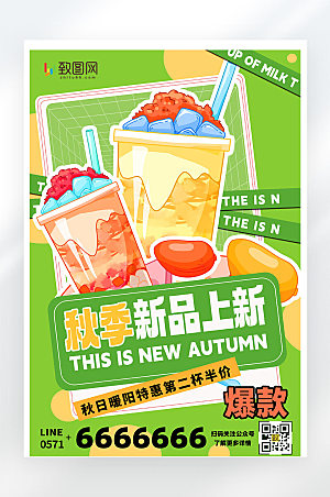 秋季奶茶新品上市促销活动宣传海报