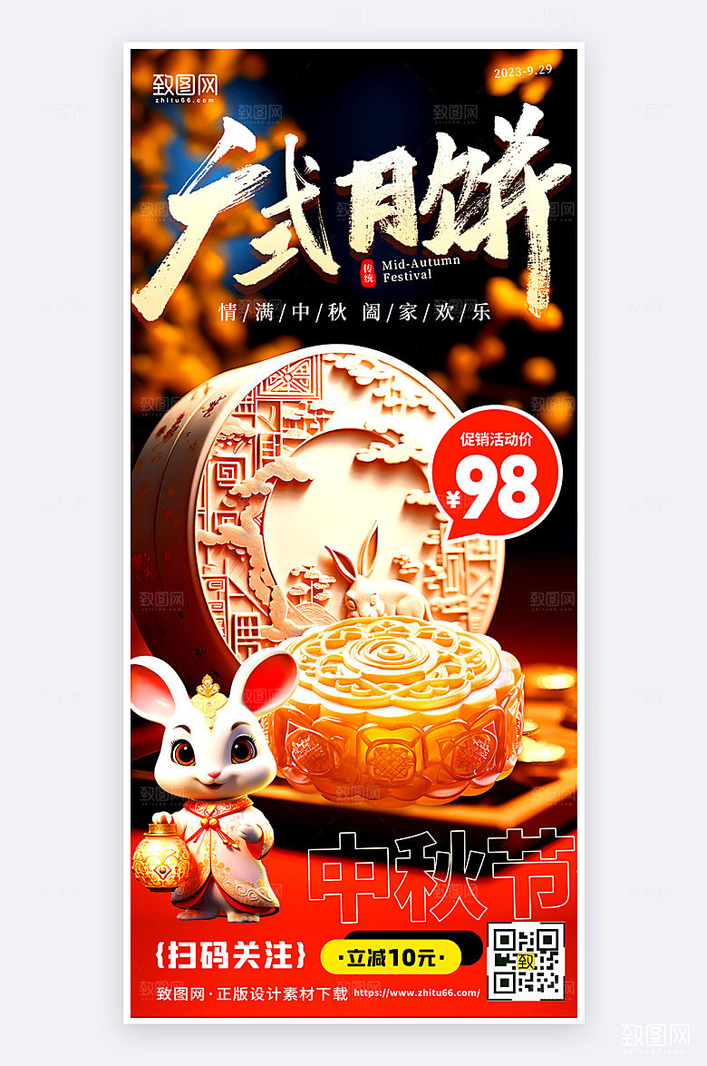 中秋节月饼促销活动宣传手机海报