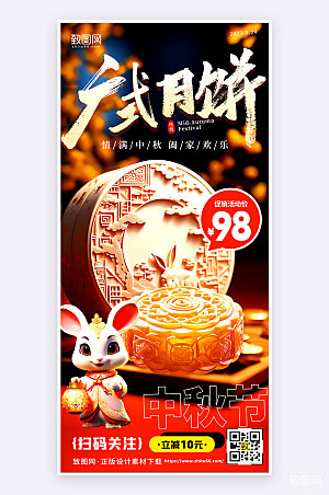 中秋节月饼促销活动宣传手机海报