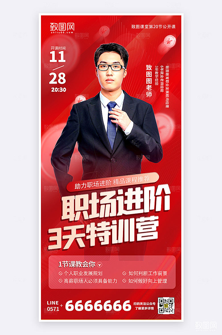 职场教育培训直播课红色简约大气手机海报