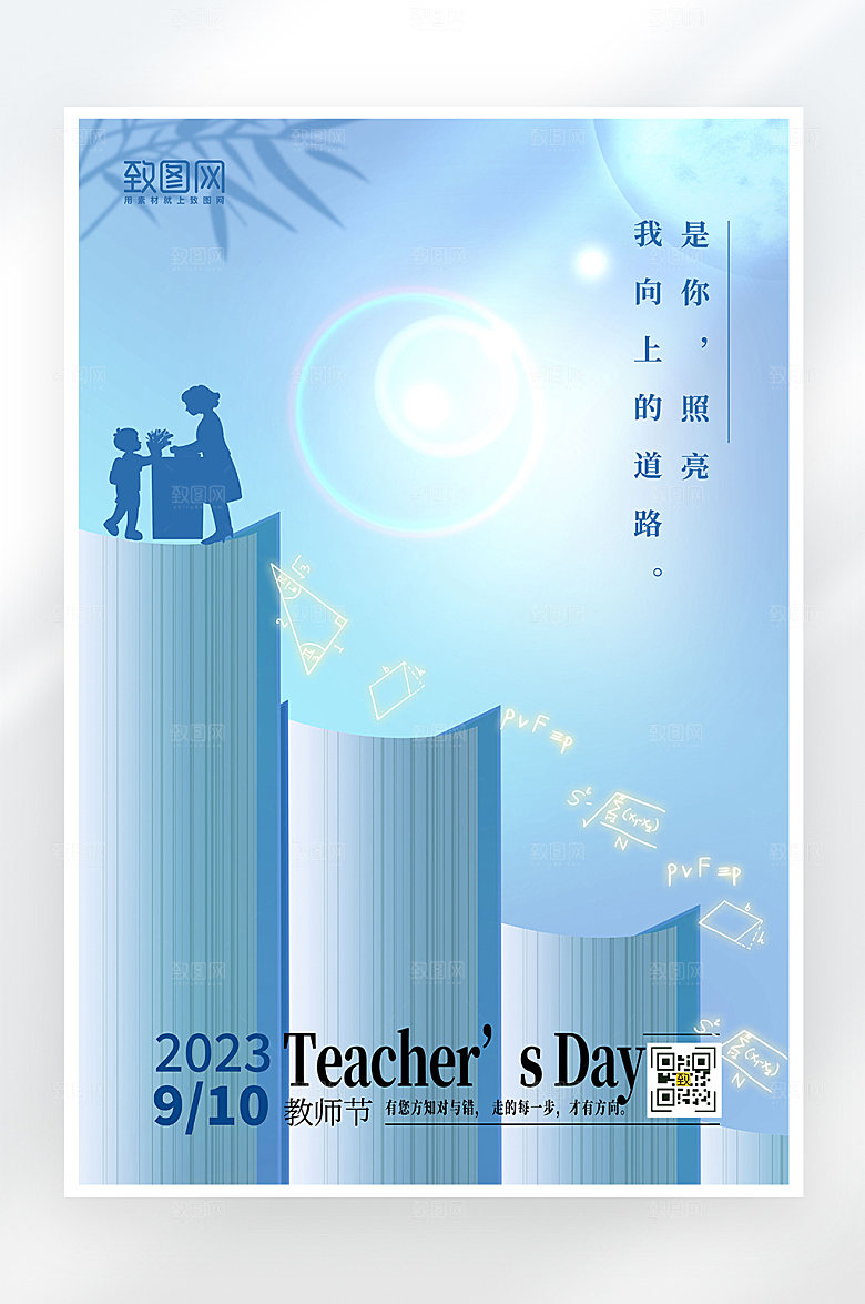 简约大气教师节海报