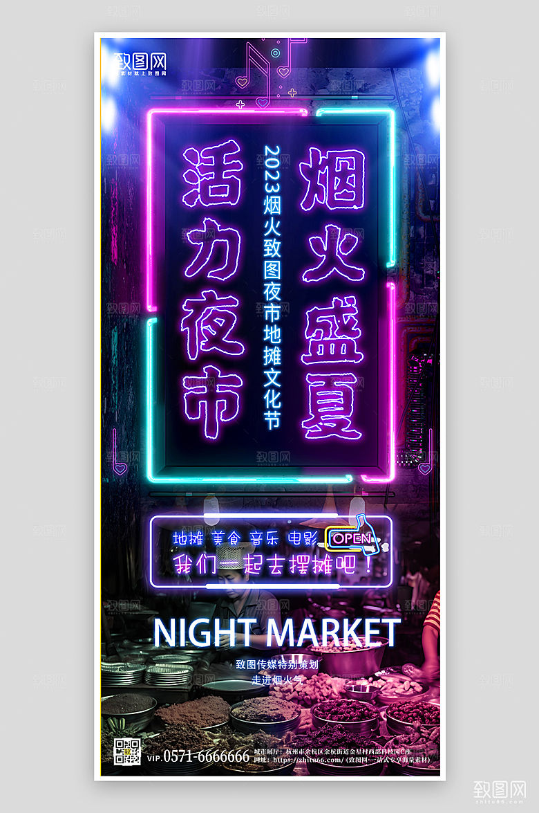 夜市集市美食街手机海报