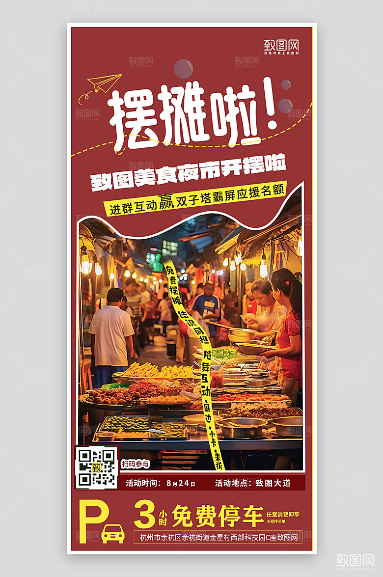 夜市摆摊手机海报
