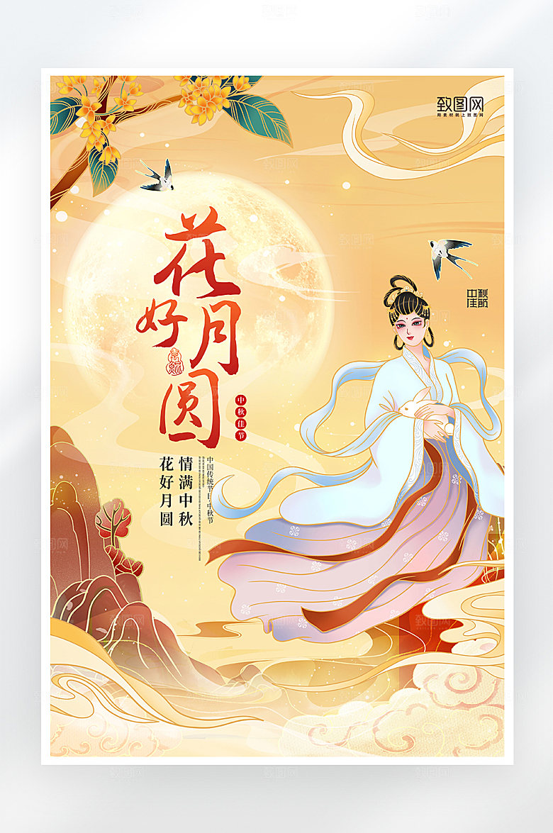简约大气中秋节花好月圆海报