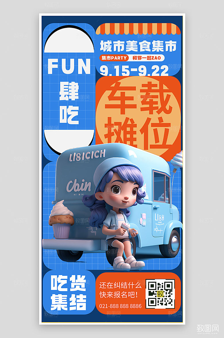车载摊位冰淇淋车手机海报