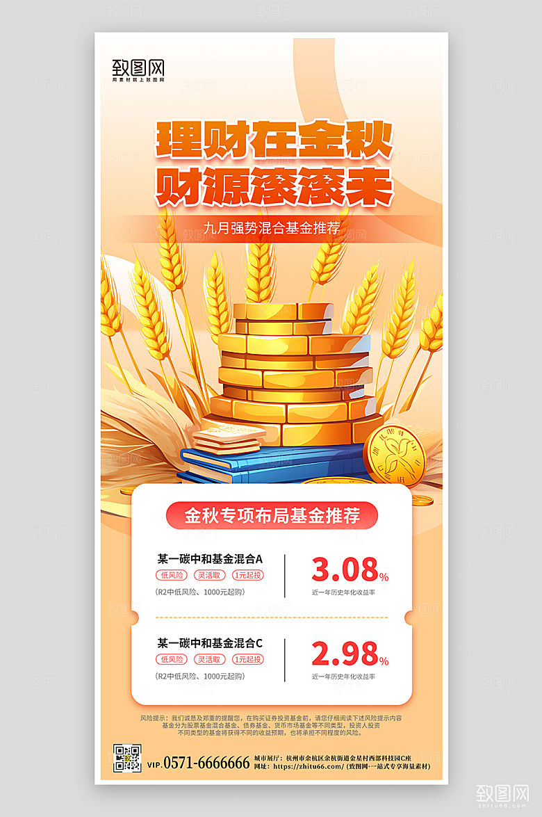 金秋理财基金推荐手机海报