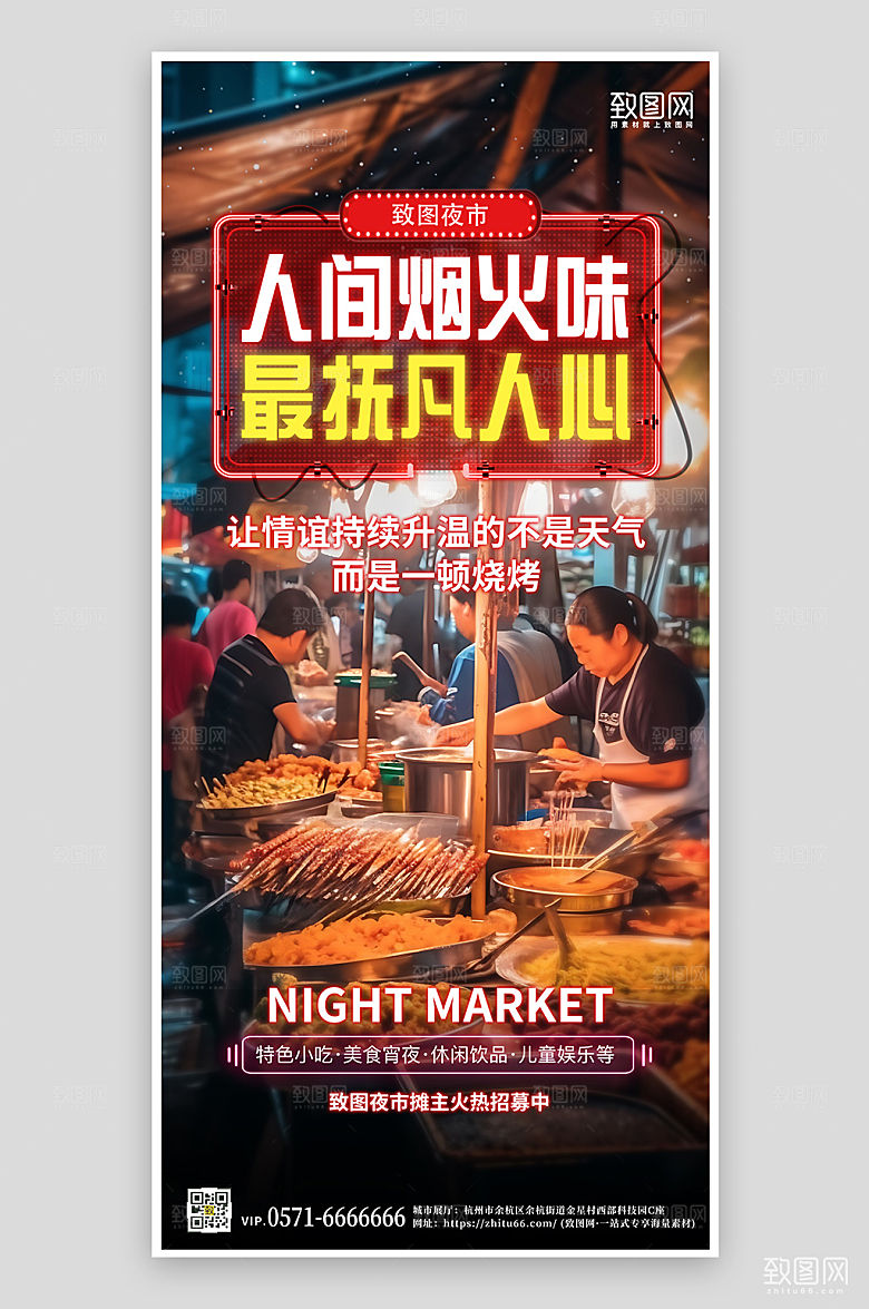 夜市摆摊烧烤手机海报