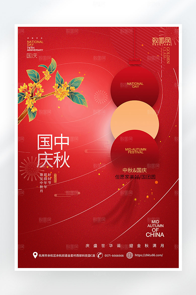 简约大气中秋国庆海报