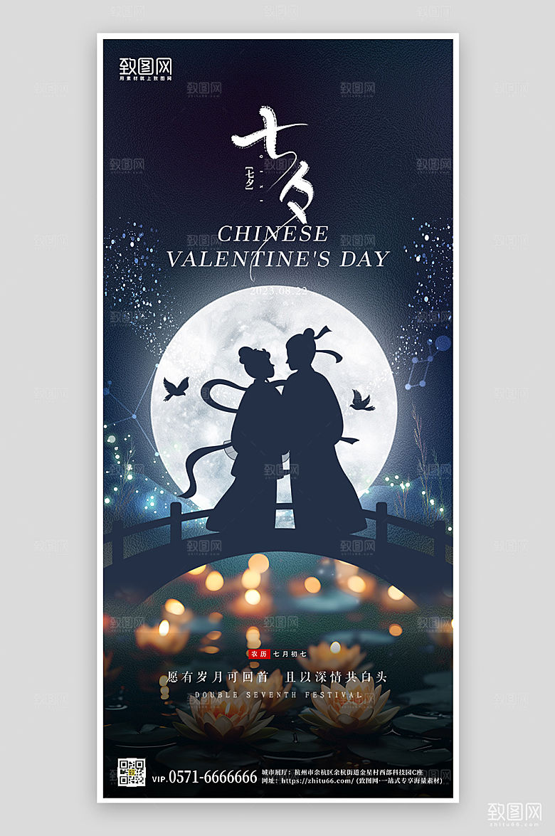 七夕中国情人节牛郎织女手机海报