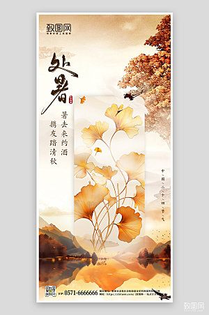 中国传统节气处暑中国风手机海报