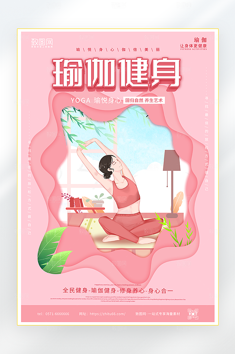 瑜伽健身宣传海报