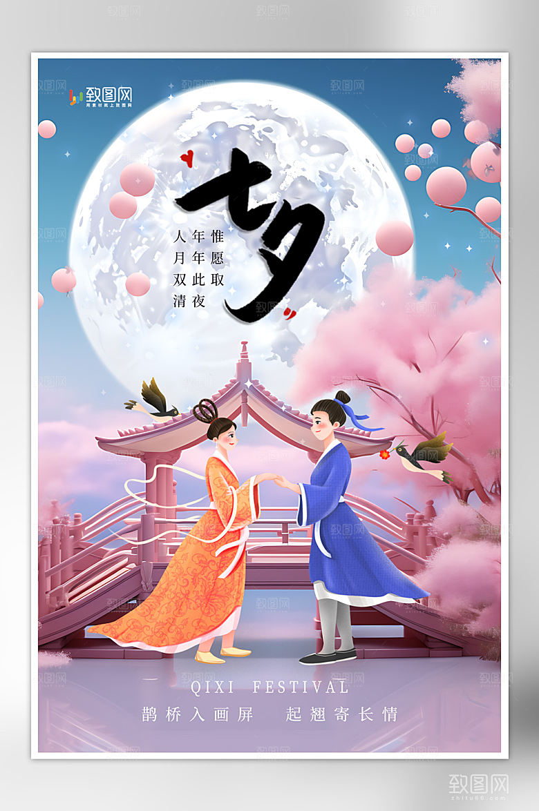 插画风七夕情人节海报