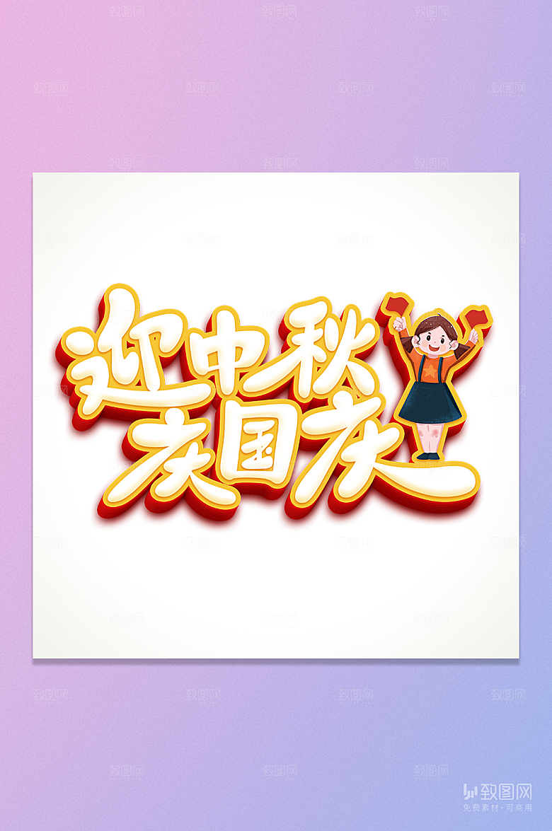 迎中秋庆国庆立体字元素