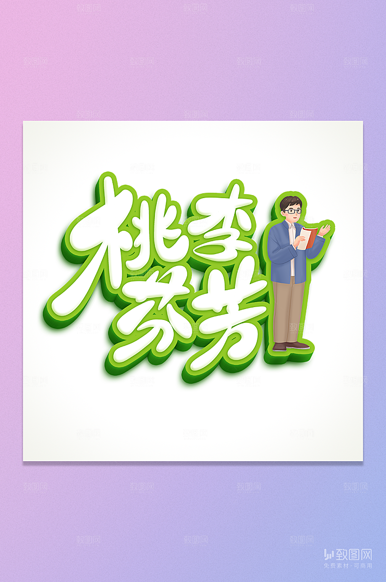 桃李芬芳教师节字体元素