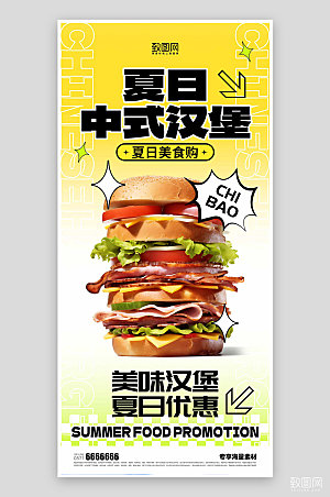 夏日美食快餐汉堡海报
