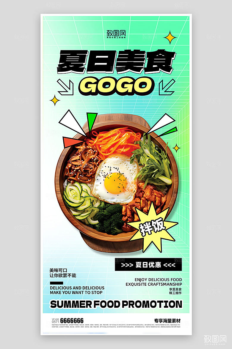 夏日美食促销宣传海报
