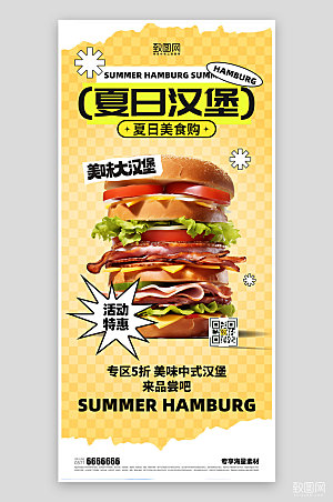 美食餐饮夏日汉堡海报