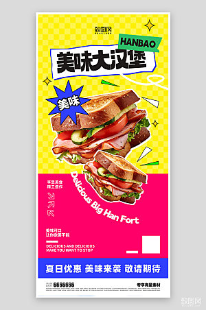 美食快餐夏日汉堡海报