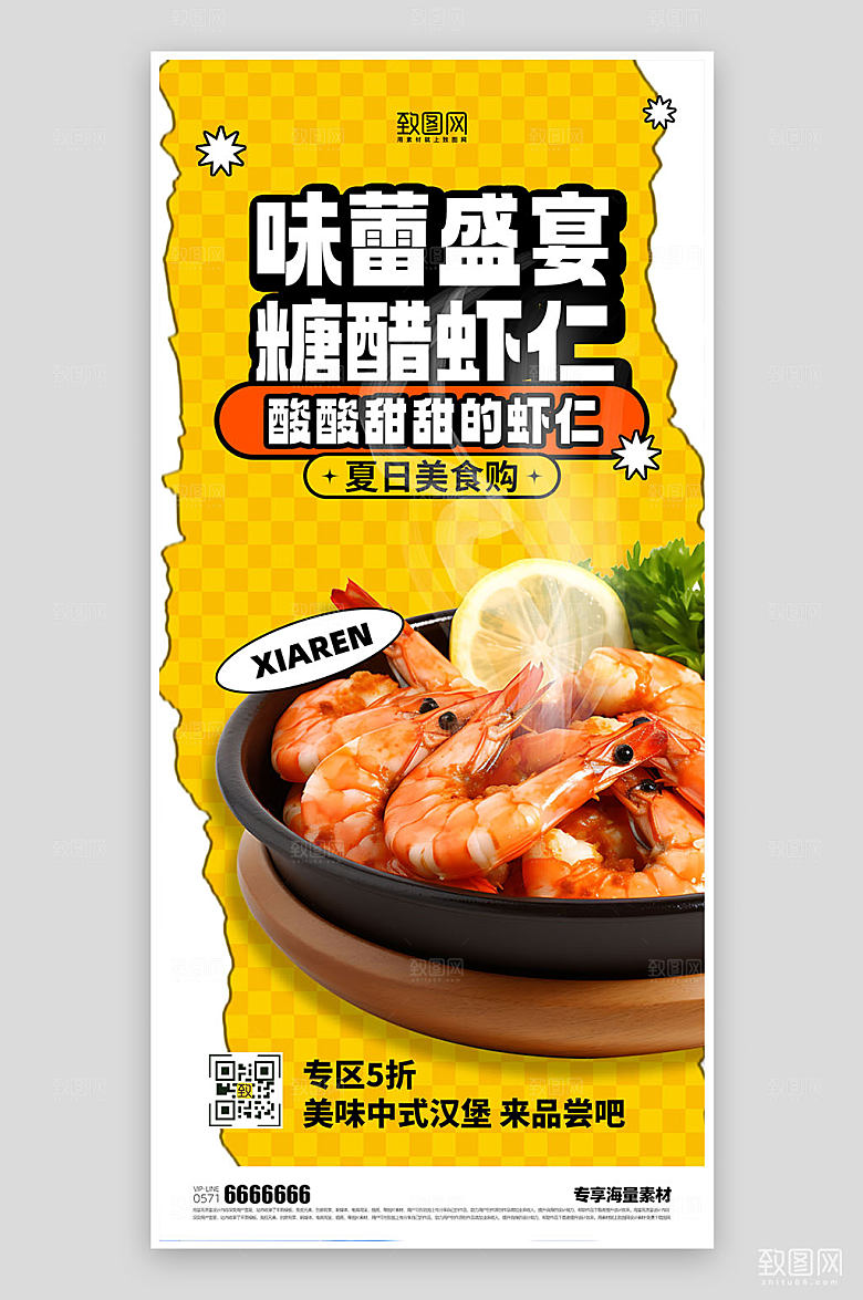 夏日美食虾仁促销宣传海报