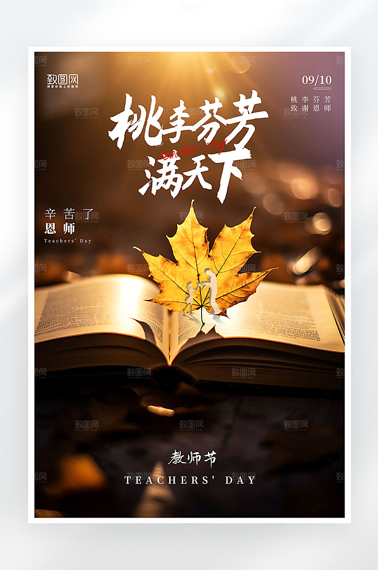 简约大气桃李满天下教师节海报