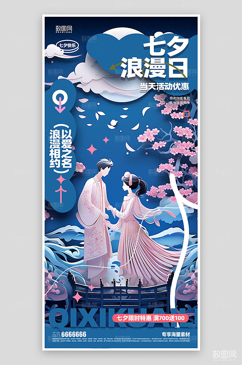 相约七夕活动宣传海报