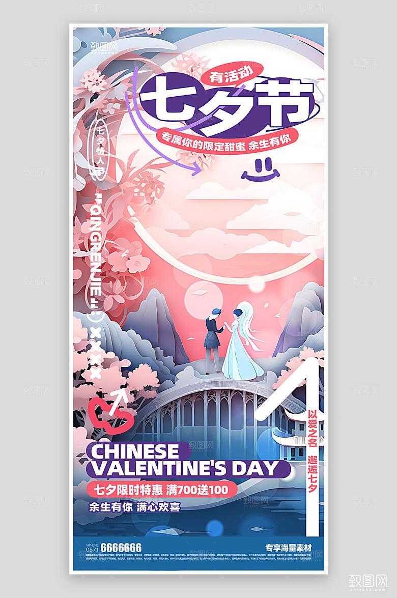 七夕活动宣传浪漫海报