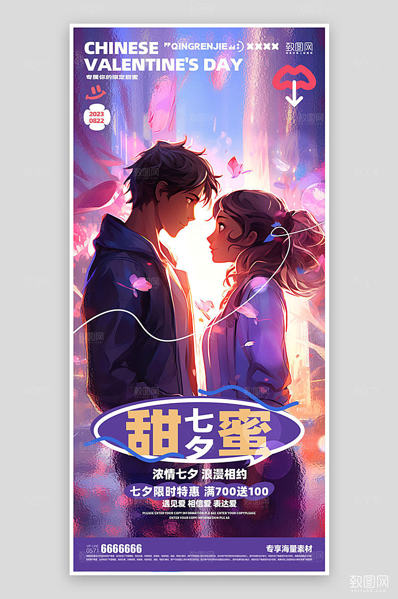 浪漫七夕活动宣传海报