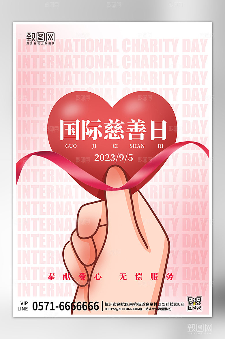 国际慈善日爱心海报