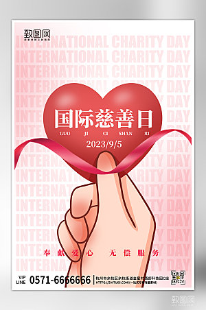 国际慈善日爱心海报