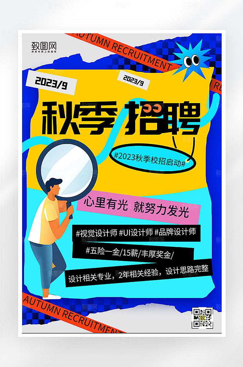 简约大气秋季招聘海报