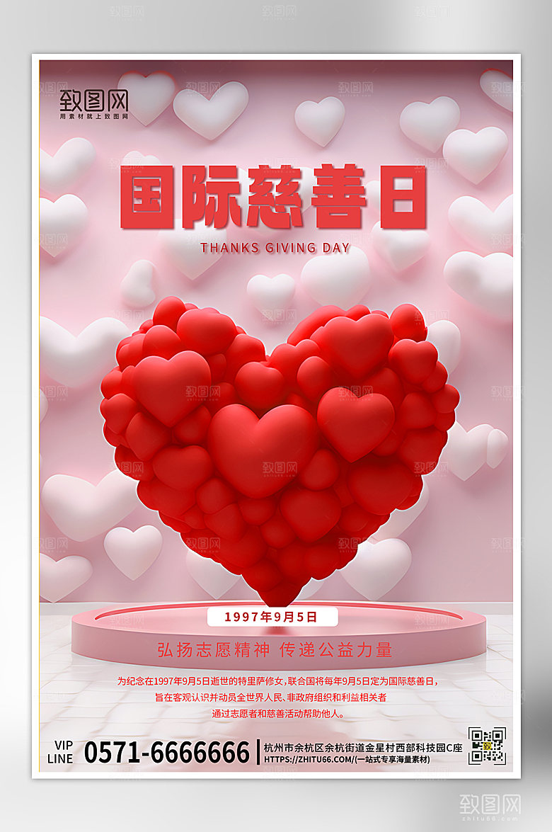 国际慈善日立体爱心海报
