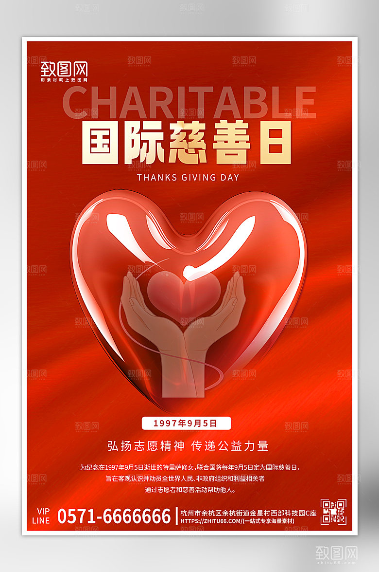 国际慈善日爱心手势海报