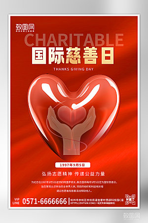 国际慈善日爱心手势海报