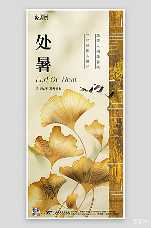 中国传统节气处暑银杏手机海报