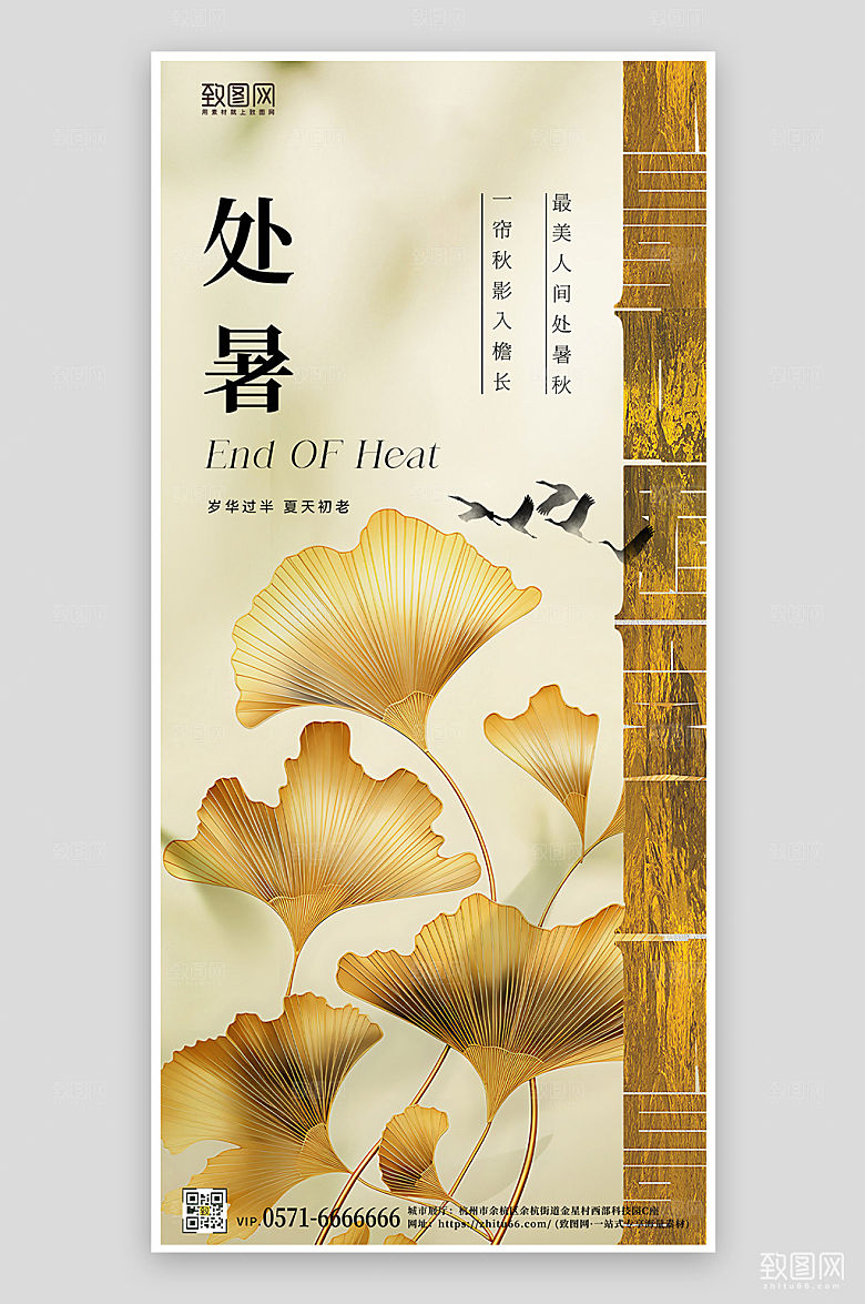 中国传统节气处暑银杏手机海报