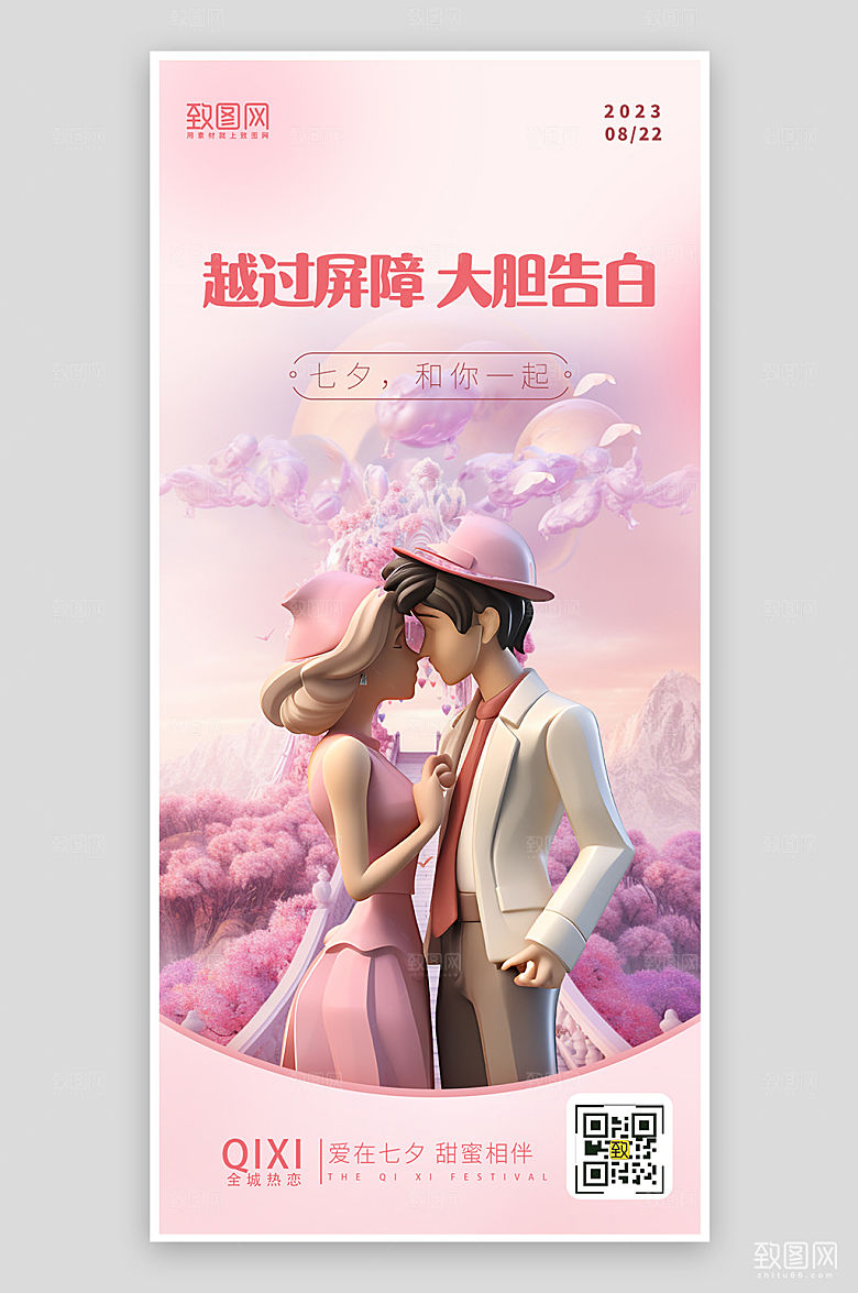 七夕情人节粉色情侣手机海报
