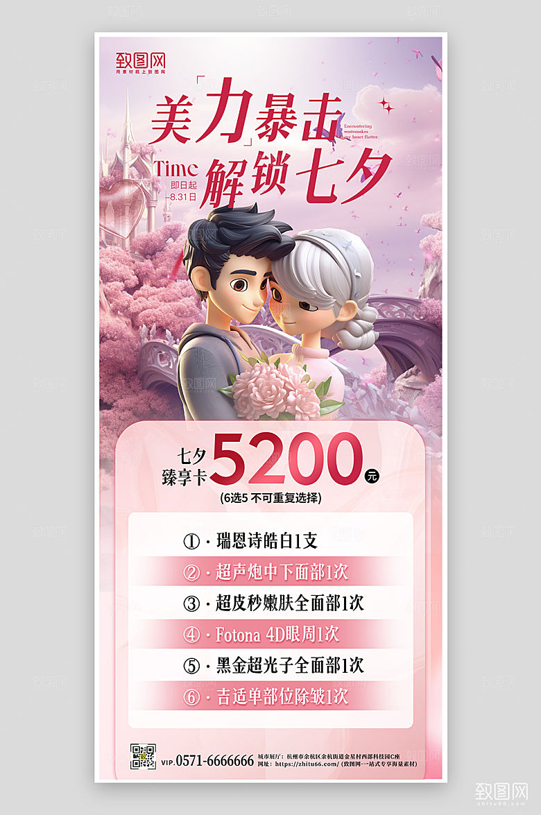 七夕情人节医美促销手机海报