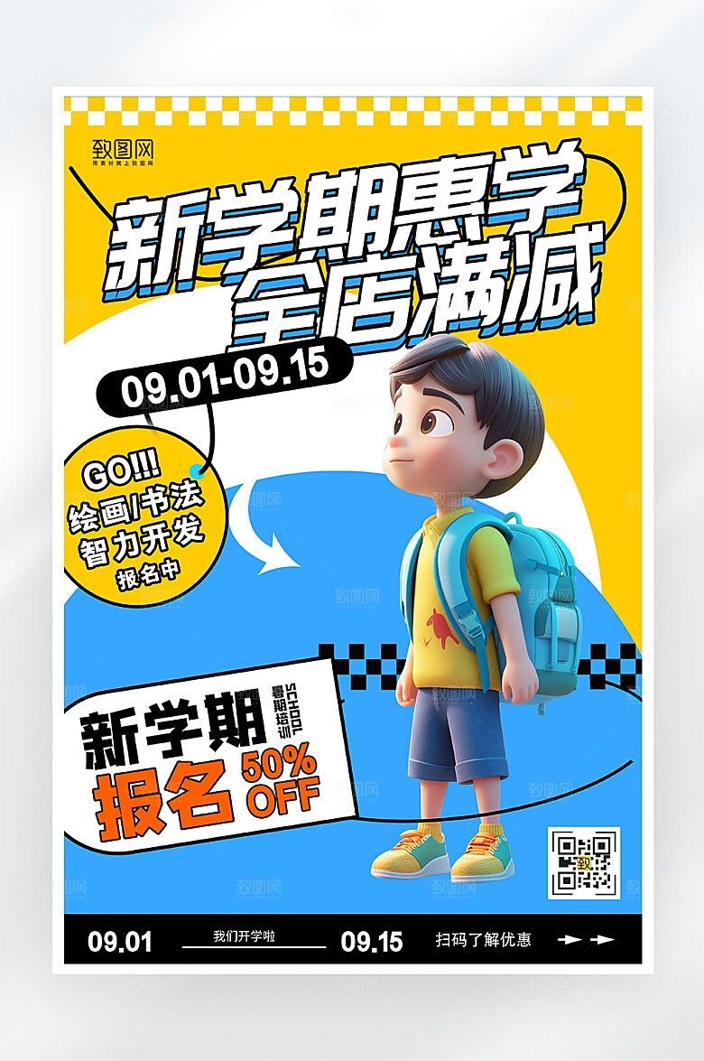简约大气开学季优惠海报
