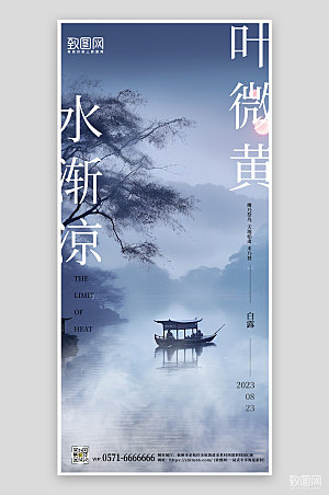 传统节气白露中国风意境手机海报
