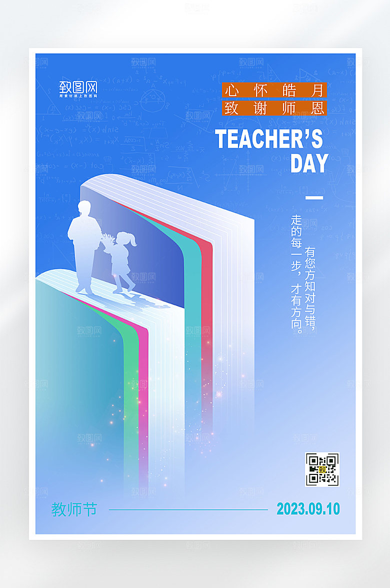 简约大气教师节海报