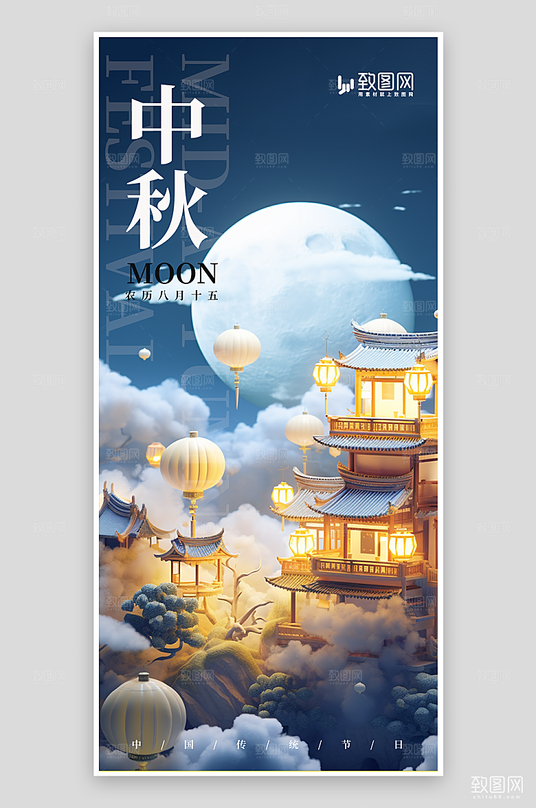 传统节日中秋节海报