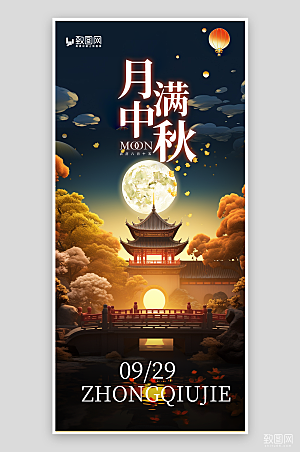 月满中秋节日海报