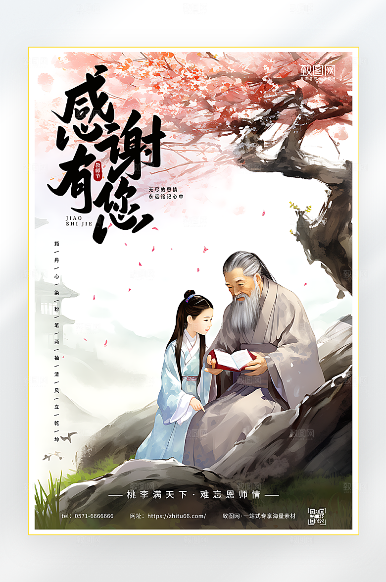 感谢有你教师节海报
