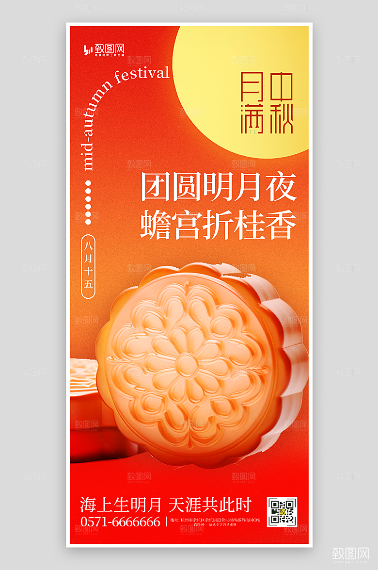 中秋节月饼促销海报