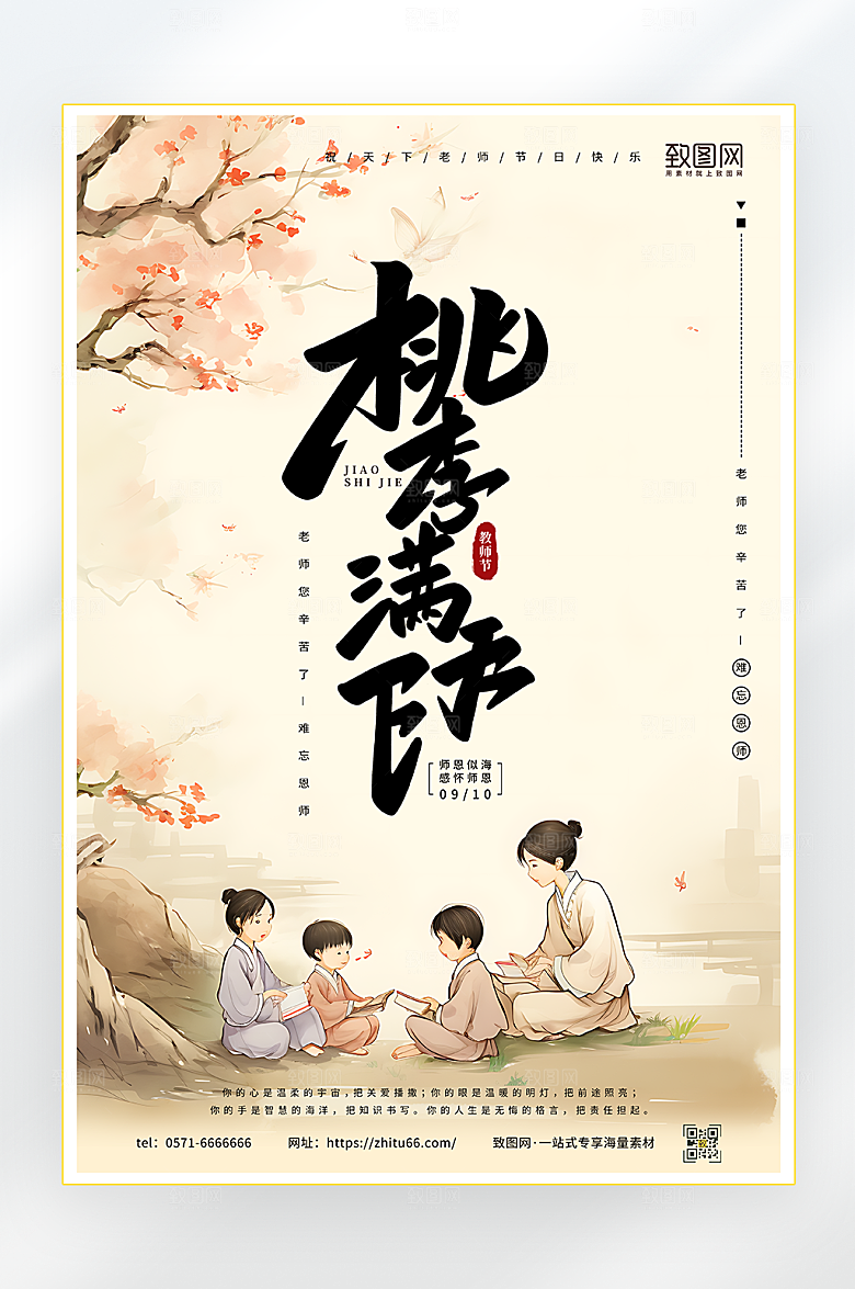 桃李满天下教师节海报