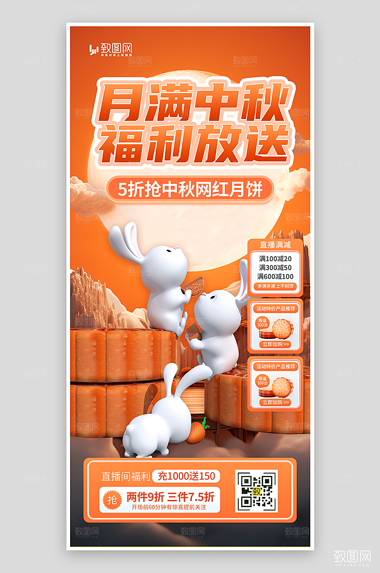 中秋节月饼促销直播海报